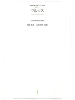cover image of ワイド版世界の大思想　第３期〈4〉マルクス